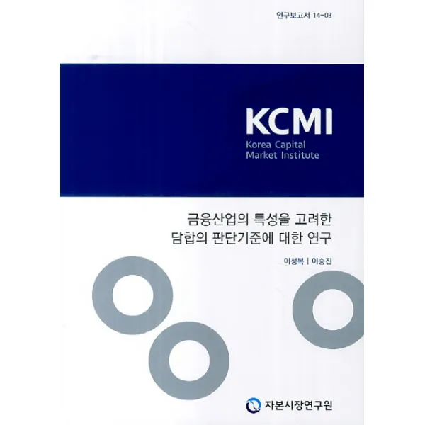 금융산업의 특성을 고려한 담합의 판단기준에 대한 연구, 자본시장연구원