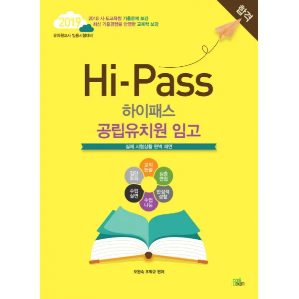 Hi-Pass 공립유치원 임고(2019):실제 시험상황 완벽 재연, 북이그잼