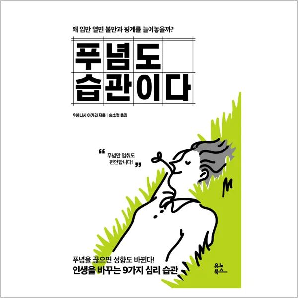 푸념도 습관이다 - 우에니시 아키라, 단일상품