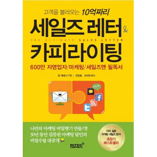 고객을 불러오는 10억짜리 세일즈 레터 & 카피라이팅, 리텍콘텐츠
