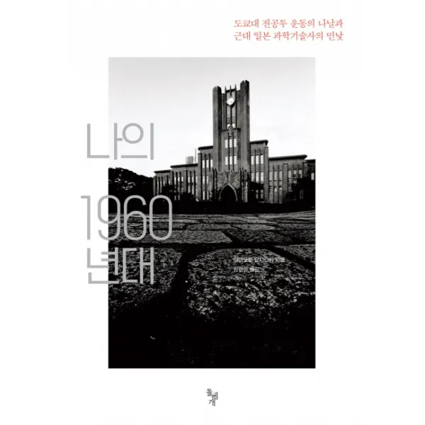 나의 1960년대:도쿄대 전공투 운동의 나날과 근대 일본 과학기술사의 민낯, 돌베개