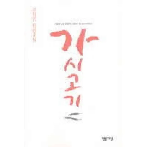 /상태중급/(중고)가시고기 조창인 밝은세상-/일반소설04/