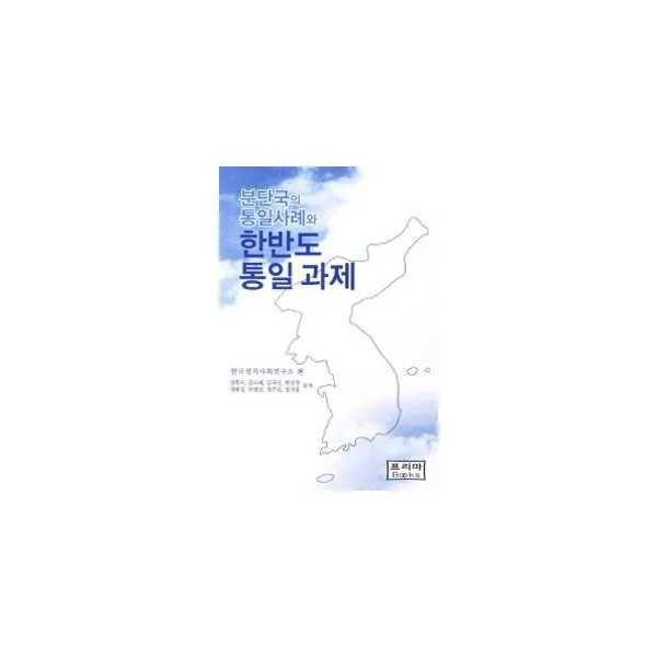 밀크북_2 분단국의 통일사례와 한반도 통일과제, One color | One Size@1
