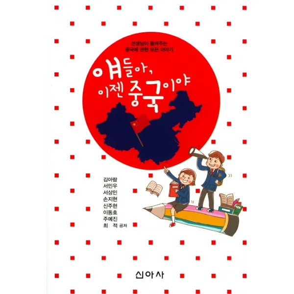 얘들아 이젠 중국이야:선생님이 들려주는 중국에 관한 모든 이야기, 신아사