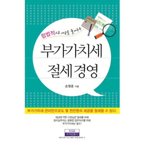 합법적으로 세금을 줄여주는 부가가치세 절세경영:부가가치세 관리만으로도 몇 천만원의 세금을 절세할 수 있다., 지식만들기