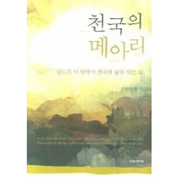천국의 메아리 크리스챤서적