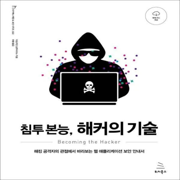 침투 본능 해커의 기술 해킹 공격자의 관점에서 바라보는 웹 애플리케이션 보안 안내서 위키북스 해킹 & 보안 시리즈 22