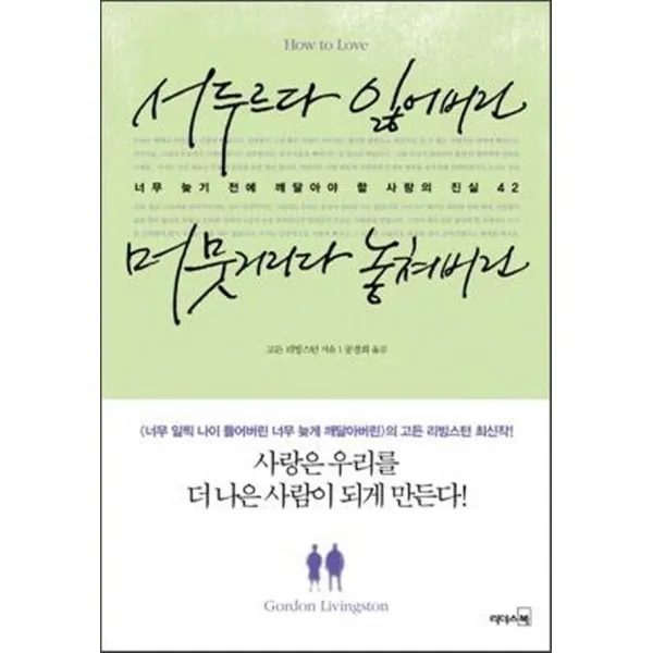 리더스북 - 서두르다 잃어버린 머뭇거리다 놓쳐버린