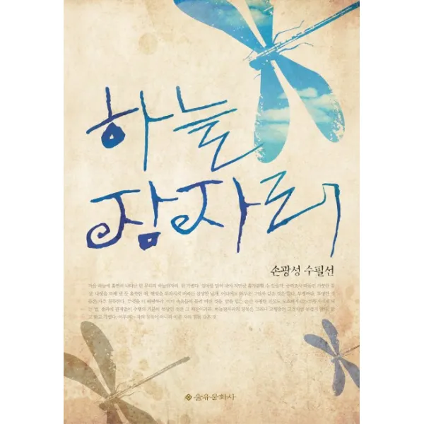 하늘 잠자리:손광성 수필선, 을유문화사