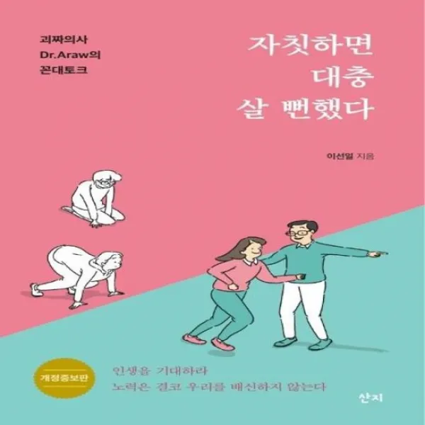 자칫하면 대충 살 뻔했다 괴짜의사 DR ARAW의 꼰대토크