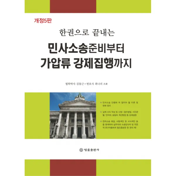 한권으로 끝내는 민사소송준비부터 가압류 강제집행까지, 법률출판사