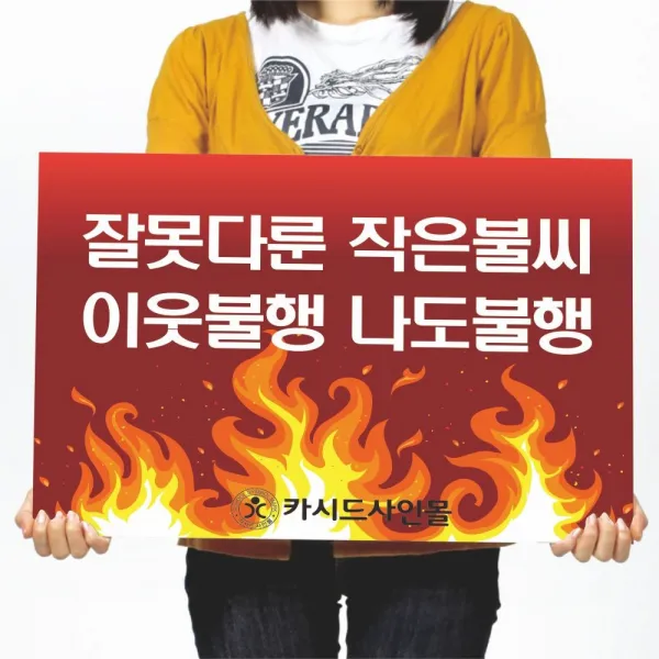 카시드 폼보드 판 피켓(50*37.5cm_60*45cm) 불조심 화재예방 산불주의 팻말 표지판 안내판 표시판, 폼보드5mm(50*37.5cm)