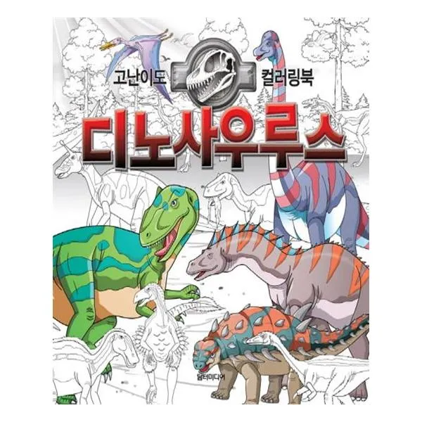 고난이도 컬러링북 디노사우루스