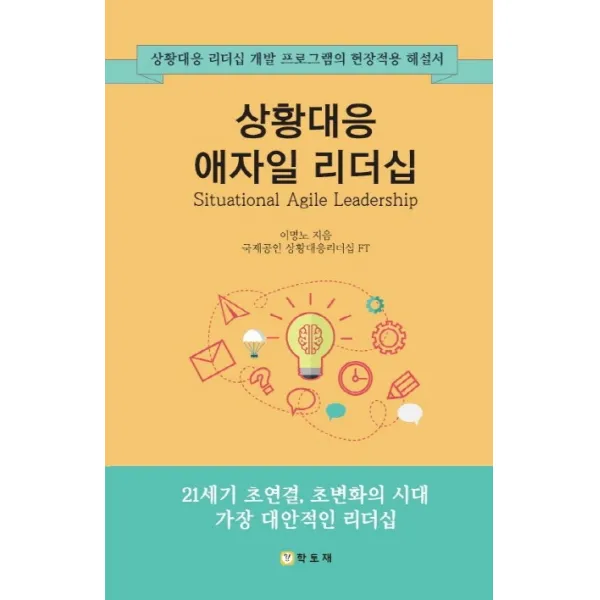 상황대응 애자일 리더십:상황대응 리더십 개발 프로그램의 현장적용 해설서, 학토재