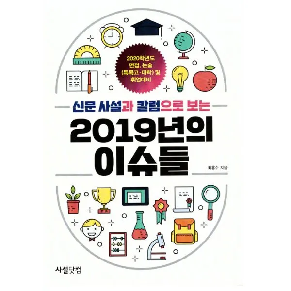 신문사설과 칼럼으로 보는 2019년의 이슈들 : 2020학년도 면접.논술대비(특목고 대학), 사설닷컴