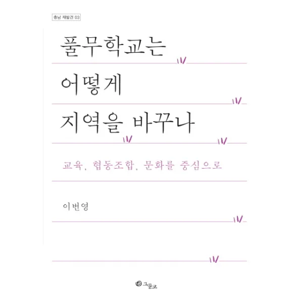 풀무학교는 어떻게 지역을 바꾸나:교육 협동조합 문화를 중심으로, 그물코