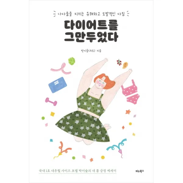 다이어트를 그만두었다:나다움을 지키는 유쾌하고 도발적인 다짐, 비타북스