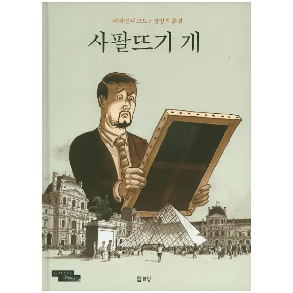 사팔뜨기 개, 열화당