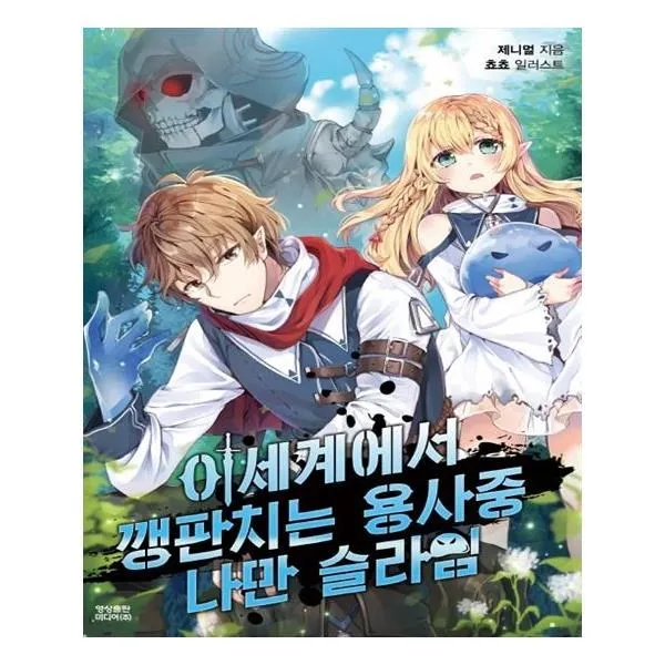 유니오니아시아 이세계에서 깽판치는 용사중 나만 슬라임, 단일상품 | 단일상품@1