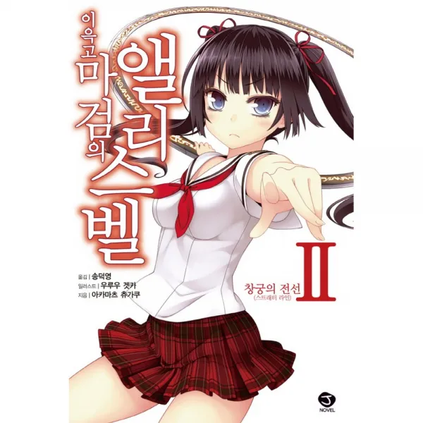 이윽고 마검의 앨리스벨 2 -J novel, 서울미디어코믹스(서울문화사)