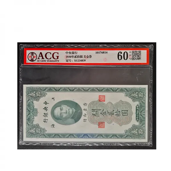 ACG 등급평가 62점 1930 10원 중앙은행 관금권 화폐민국 화폐등급평가 4839점, 상세페이지 참조
