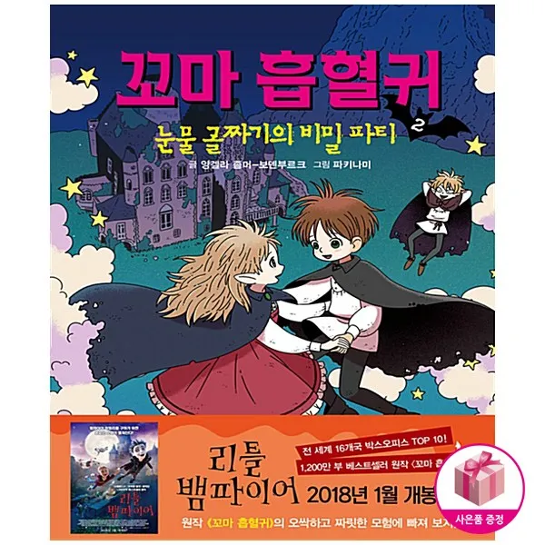 꼬마흡혈귀 2 : 눈물 골짜기의 비밀파티 - 거북이북스