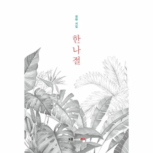 한나절(정현 시집)