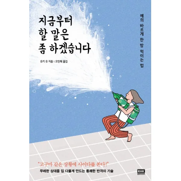 지금부터 할 말은 좀 하겠습니다:예의 바르게 한 방 먹이는 법, 알에이치코리아