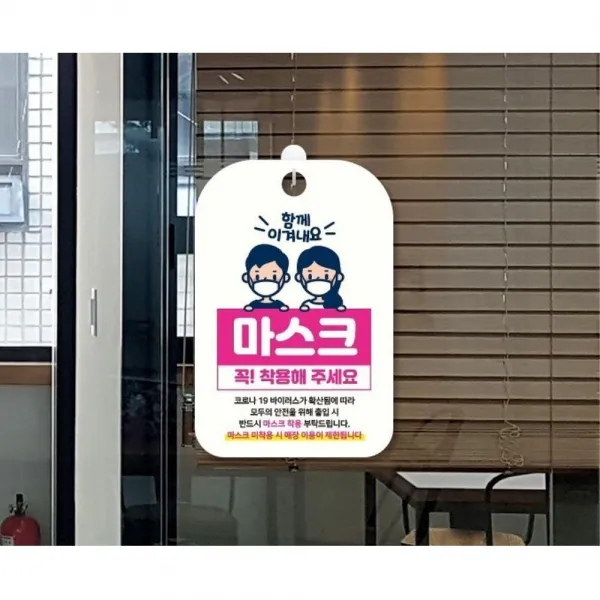 함께이겨내요마스크착용 매장고지 안내판 세트 현관화사 다용도실용 포인트문 공공장소 도장면용