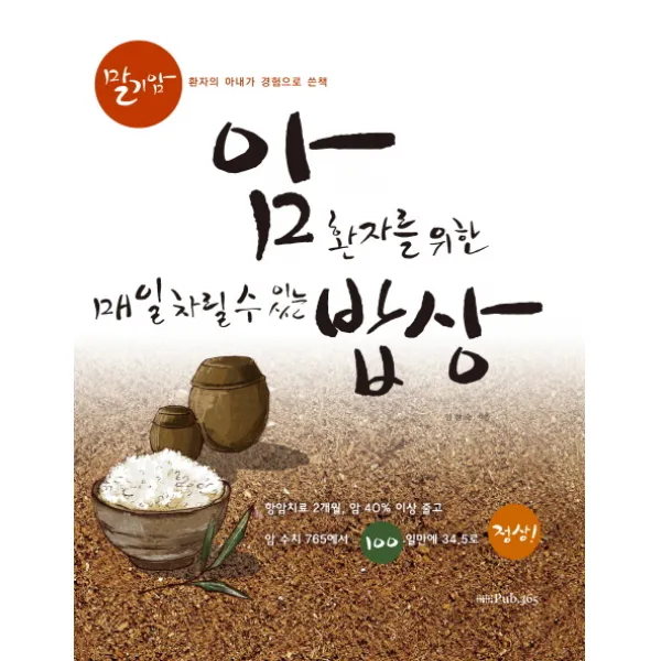 암환자를 위한 매일 차릴 수 있는 밥상:말기암 환자의 아내가 경험으로 쓴 책, 퍼브삼육오(Pub.365)