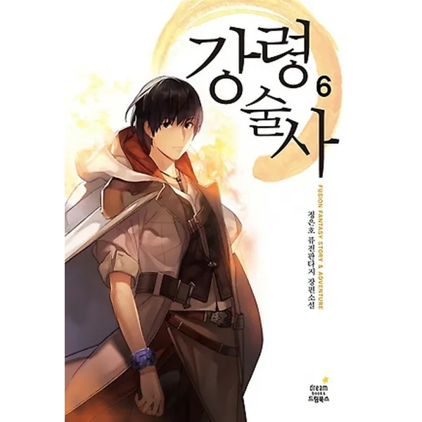 강령술사 6, 드림북스(삼양출판사)