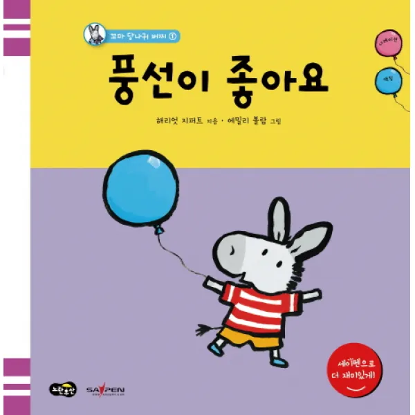 풍선이 좋아요, 노란우산