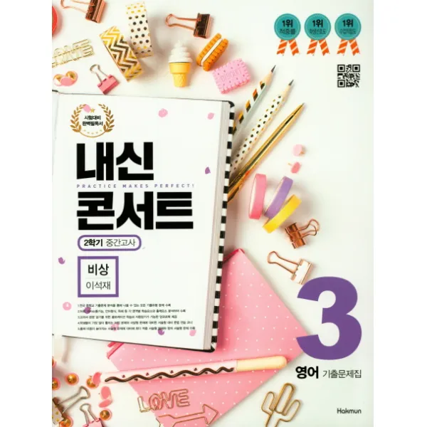 내신콘서트 중학 영어 중3-2 중간고사 기출문제집(비상 이석재)(2019), 학문출판