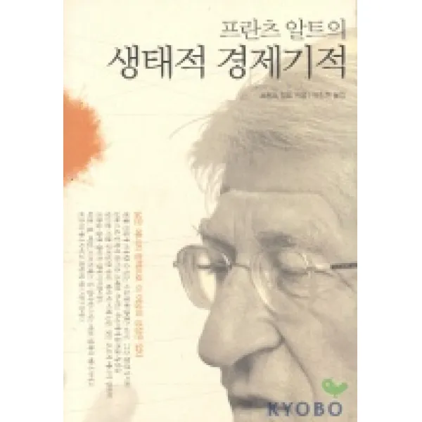 프란츠 알트의 생태적 경제기적, 양문