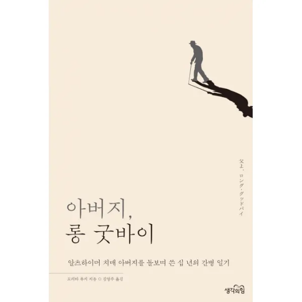아버지 롱 굿바이:알츠하이머 치매 아버지를 돌보며 쓴 십 년의 간병 일기 생각의힘
