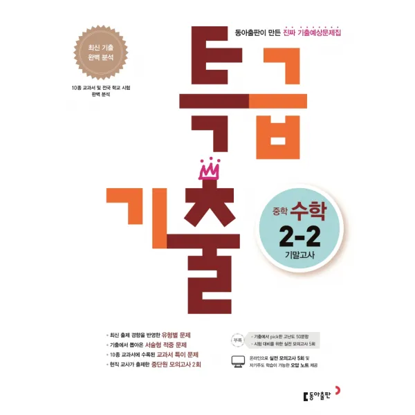 특급기출 중학 수학 중2-2 기말고사 기출예상문제집(2020):최신 기출 완벽 분석, 동아출판