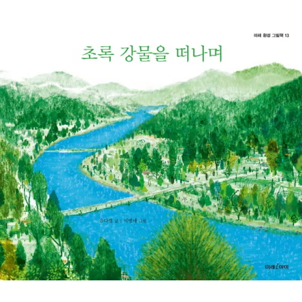 초록 강물을 떠나며, 미래아이