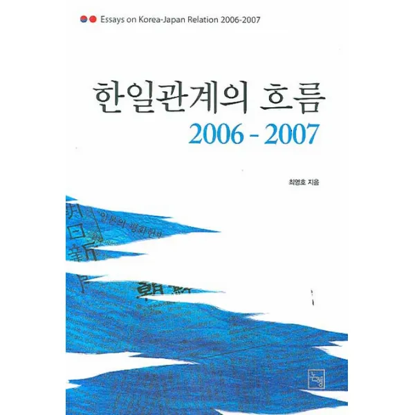 한일관계의 흐름 (2006-2007), 논형