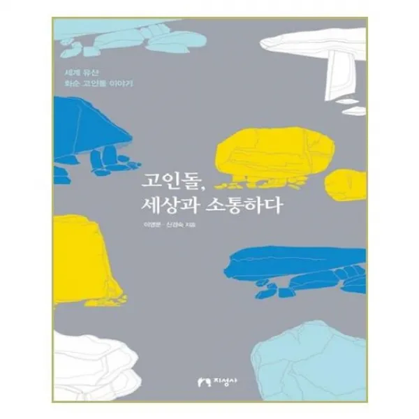 [지성사]고인돌 세상과 소통하다