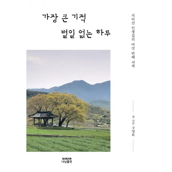 가장 큰 기적 별일 없는 하루:지리산 인생길의 여섯 번째 사색, 나남출판, 구영회
