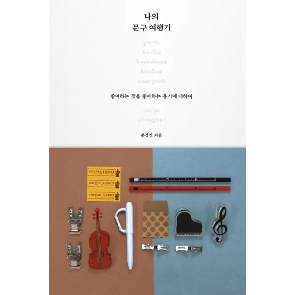 나의 문구 여행기:좋아하는 것을 좋아하는 용기에 대하여, 뜨인돌출판사