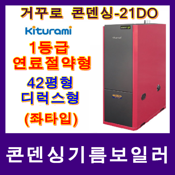 귀뚜라미 콘덴싱기름보일러, 콘덴싱기름보일러-21DO 좌타입(42평형)