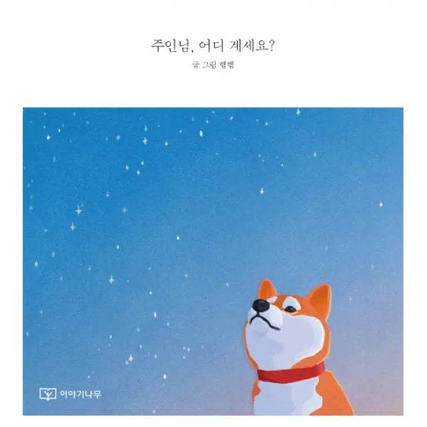 주인님 어디 계세요?:세상에 유기된 모든 것들에게, 이야기나무