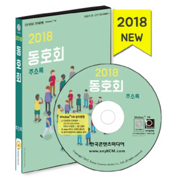 동호회 주소록(2018), 한국콘텐츠미디어