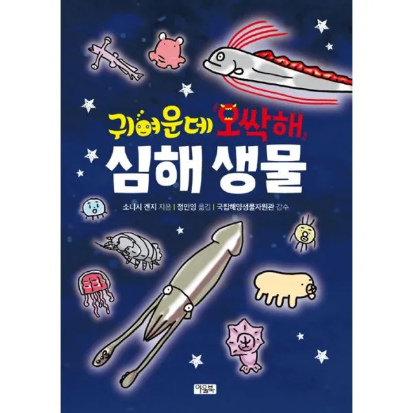 귀여운데 오싹해 심해 생물, 아울북