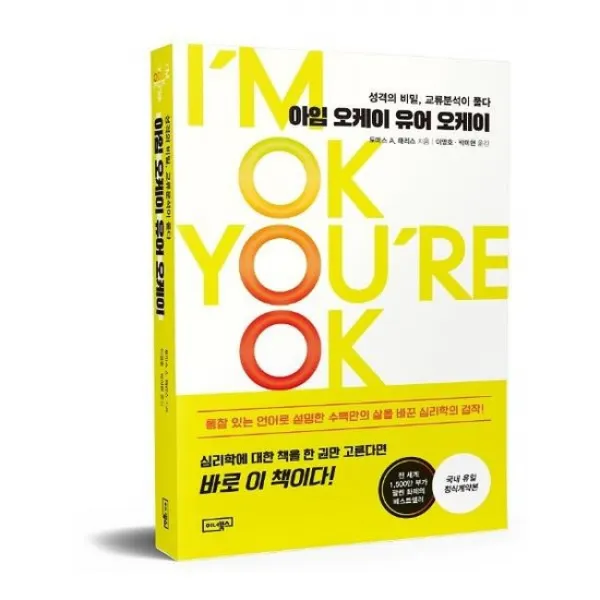 아임 오케이 유어 오케이 성격의 비밀 교류분석이 풀다