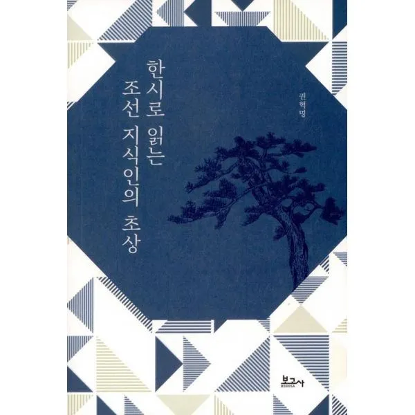 밀크북 한시로 읽는 조선 지식인의 초상, 도서