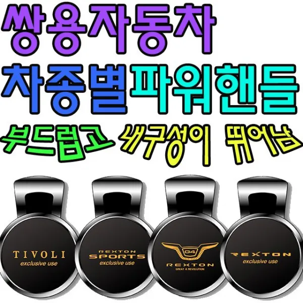 안전 운행에 도움을 주는 쌍용자동차 차종별 파워핸들