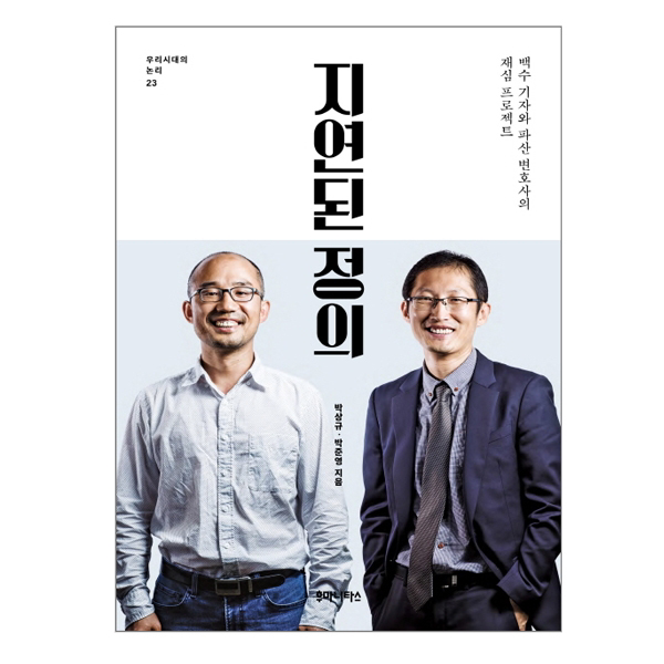 지연된 정의 : 백수 기자와 파산 변호사의 재심 프로젝트, 후마니타스