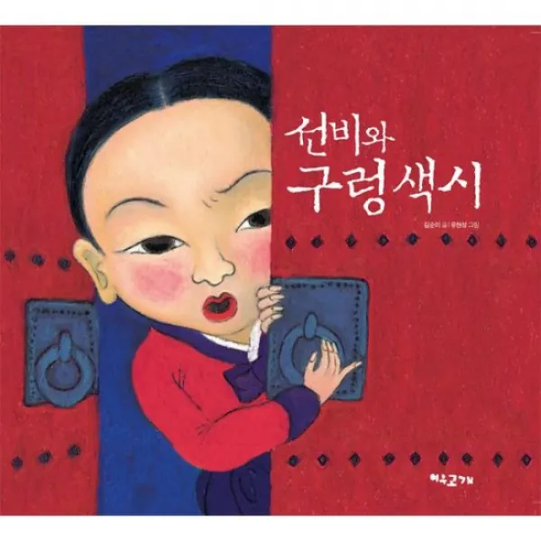선비와 구렁색시
